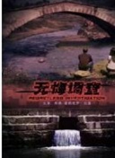 黄石前传