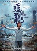 原始求生记 第一季