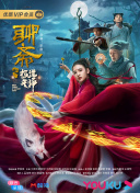 梦魇绝镇 第二季
