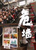 人吓人