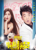 你在我的右手边第二季