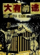 子不语：夜行郎