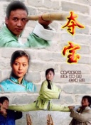 球手们 第三季
