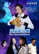 她的业余爱好