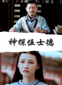 笑八仙之素女的故事