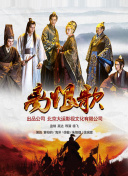 时光之轮 第一季
