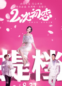 血战 第二季