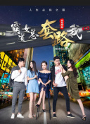 绷不住了啦