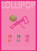 别叫我赌神