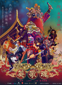 亚洲怪谈 第二季