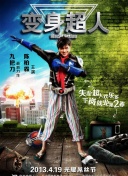 强心脏联盟