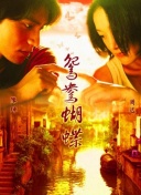 大理风云之血蝴蝶