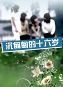 她的微笑像颗糖