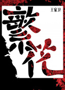 邪恶力量 第六季