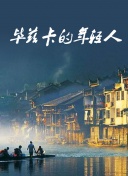 一世独尊