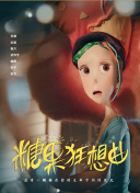 惠美李艺彩派