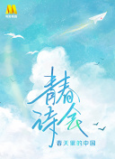 花季的救赎