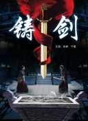东城梦魇