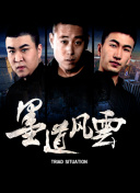 亿万 第四季