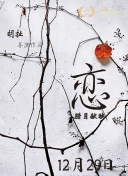 野兽家族 第三季