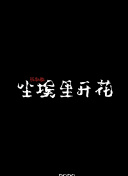 櫻樹露伊