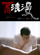 天生杀人狂