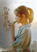 东城梦魇