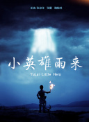 小鲤与琥珀