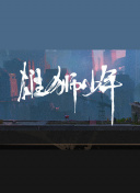 奇异贤伴 黑色天使