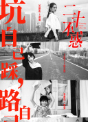 花季的救赎