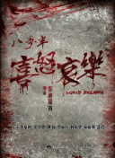 馗降：粽邪2