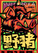真实故事改编