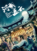 龙王殿 第二季