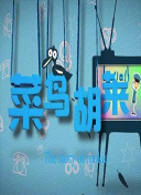 独身一人