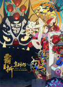恶魔们