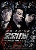 狄仁杰之幽兵借路