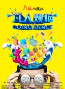 制霸擂台梦 第一季