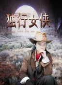 特别行动 母狮