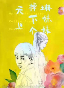 没落贵族琉璃川