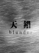 绝园的暴风雨