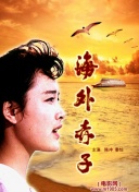 天涯热土