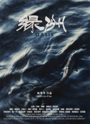 我绝对不会邀请你参加我的成人礼