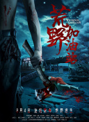 迷城之正义对决