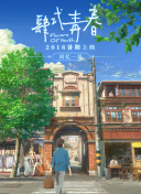 追星