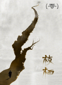 无名之辈