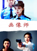 包公出巡之梦回青楼