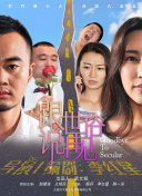 真实的谎言