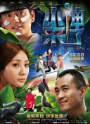 黑白游龙
