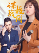 春天后母心