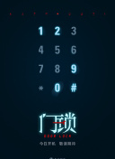 爱丽丝梦游仙境2：镜中奇遇记